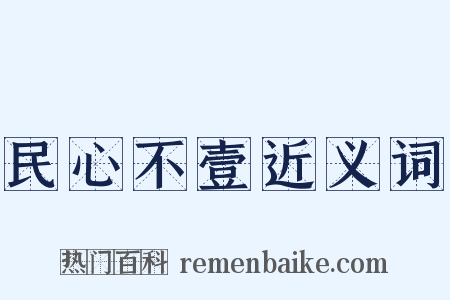 民心不壹近义词是什么意思的图片